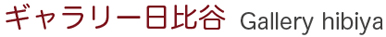 ギャラリー日比谷 Gallery hibiya