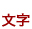 文字